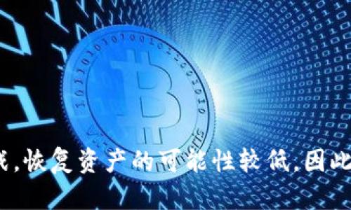 如果您不小心删除了 Tokenim 钱包，以下是一些步骤和建议，帮助您恢复或处理您的数字资产。请务必小心操作，确保您的资产安全。

1. 检查是否有备份
首先，确认您是否在删除钱包之前创建了备份。大多数数字钱包都允许用户生成助记词或私钥备份。如果您有备份，可以使用这些信息恢复您的钱包。

2. 如何使用助记词恢复钱包
如果您有助记词（通常由12个或24个单词组成），请按照以下步骤操作：
1. 打开 Tokenim 应用程序或者下载最新版本。
2. 在主界面选择“恢复钱包”或“导入钱包”。
3. 输入您的助记词，并确保单词顺序和拼写正确。
4. 完成后，您的钱包应该能够恢复，并显示您的余额和交易历史。

3. 私钥恢复方法
如果您有私钥，您也可以使用它来恢复钱包。请按照以下步骤操作：
1. 打开 Tokenim 钱包应用。
2. 找到“导入钱包”或类似的选项。
3. 输入您的私钥进行钱包恢复。
4. 确认私钥后，您的钱包应当可以恢复。

4. 无备份时的处理方法
如果您没有备份助记词或私钥，情况就比较复杂。此时您可以尝试以下方法：
1. 检查是否在云端或第三方服务中存储有备份信息。有些用户可能在云服务中存储了关键信息。
2. 尝试寻找之前的手机或设备，查看是否可以从该设备恢复钱包。
3. 联系 Tokenim 客服，询问是否有其他恢复选项。不过请注意，许多钱包服务出于安全考虑，不会保存用户的私钥或助记词。

5. 安全警示与小贴士
在处理数字资产时，安全永远是第一位的。以下是一些建议：
1. 定期备份您的钱包信息，特别是在交易之前。确保将助记词和私钥存储在安全且易于访问的地方。
2. 尽量避免将备份信息存储在互联网上，以防被黑客盗取。
3. 使用强密码保护您的钱包应用，并定期更换密码。
4. 了解潜在的网络安全风险，避免在陌生的网络环境中进行交易。

总结
删除 Tokenim 钱包后，可以通过备份助记词或私钥来尝试恢复。如果没有备份，将面临较大的挑战，恢复资产的可能性较低。因此，事前做好备份及安全措施至关重要。希望以上信息能对您有所帮助，祝您顺利找回您的数字资产。