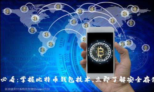 2025必看：掌握比特币钱包技术，立即了解安全存储策略