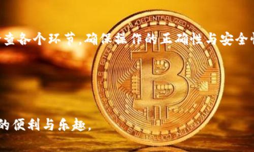 关于Tokenim钱包无法提取USDT的问题，可能涉及多个因素，包括钱包设置、网络繁忙程度、交易费用等。以下是对这一主题的详细分析和解决方案。希望大家在阅读完这些内容后能够找到合适的解决办法，顺利提取USDT。

一、Tokenim钱包简介
Tokenim钱包是一款广受欢迎的数字货币钱包，支持多种数字资产的存储和交易。作为一种去中心化的钱包，它为用户提供安全、快捷的数字货币管理体验。用户通过Tokenim钱包可以轻松管理自己的资产，进行充值、提取等操作。

二、USDT提取的常见问题
尽管Tokenim钱包设计良好，但在使用过程中，一些用户可能会遇到USDT无法提取的问题。这种情况通常来源于以下几个方面：

1. 网络问题
数字货币网络本身的拥堵是导致交易失败的常见原因之一。当网络繁忙时，交易的确认时间可能会延长，导致用户无法及时提取USDT。因此，建议在网络高峰期之前进行交易，以减少延迟。

2. 钱包设置问题
有时候，用户在Tokenim钱包中的设置可能会影响提取交易的成功率。例如，如果用户没有正确配置提取地址，或者提取金额低于最低要求，都会导致交易失败。因此，在进行USDT提取前，请仔细检查钱包设置及提取相关信息。

3. 交易费用问题
Tokenim钱包在提取USDT时，可能需要一定的交易费用。如果账户中的余额不足以覆盖交易费用，那么提取操作就会失败。因此，用户在提取之前，需保证账户余额足够支付交易费用。

4. 安全机制问题
为了保护用户资产，Tokenim钱包在某些情况下会启用额外的安全机制。如果系统检测到异常活动，可能会要求用户进行身份验证或其他安全措施，从而临时阻止提取操作。因此，用户在提取USDT之前，需确保账户的安全性和正常状态。

三、解决方案
针对上述问题，用户可以采取以下措施，帮助解决USDT提取困难的问题：

1. 检查网络状态
在进行任何提取操作之前，请确认所使用的网络状态。可以通过访问区块链浏览器，查看当前网络的拥堵情况。如果网络较忙，建议稍后再尝试提取。

2. 核对钱包设置
请详细检查您的Tokenim钱包设置，确保提取地址准确无误。此外，核实提取金额是否在最低要求范围内，以免因设置问题而导致交易失败。

3. 准备足够的余额
在提现之前，请确认您的Tokenim钱包中有足够的余额来支付提取费用。建议留出一部分余额用于支付交易费用，避免因余额不足导致提取失败。

4. 强化账户安全
确保您的账户安全性，检查是否有任何未授权的访问记录。如果发现任何可疑活动，立即更改密码并开启双重验证等安全措施，保护您的数字资产。

5. 联系客服支持
如果仍然无法解决问题，建议联系Tokenim钱包的客服支持团队，寻求进一步的指导和帮助。客服通常能够提供专业的解决方案，并协助用户解决提取问题。

四、总结
总的来说，Tokenim钱包的USDT提取问题通常与网络、钱包设置、交易费用以及安全机制等因素有关。用户需要仔细检查各个环节，确保操作的正确性与安全性。如果问题依旧，坚持联系官方客服也是一个不错的解决办法。在数字货币的世界里，保持警惕和耐心是非常重要的。

附：相关关键词
Tokenim钱包, USDT提取, 数字货币, 钱包安全/guanjianci 

最后，希望这些信息对广大Tokenim钱包用户有所帮助，使大家能够顺利解决USDT提取问题，继续享受数字货币带来的便利与乐趣。