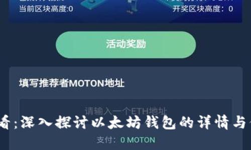 2025必看：深入探讨以太坊钱包的详情与价格趋势