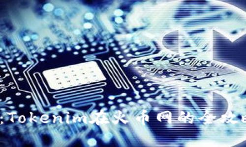 立即购买ETH：Tokenim在火币网的全攻略，2025必看！
