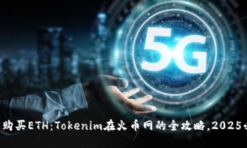 立即购买ETH：Tokenim在火币网的全攻略，2025必看！