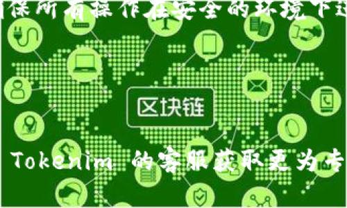 要找回 Tokenim 的钥匙码，可以按照以下步骤操作。请注意，由于 Tokenim 是一个假设的应用程序或平台，这里所提供的步骤可能需要根据实际情况做相应调整。

步骤一：访问 Tokenim 官方网站
首先，您需要访问 Tokenim 的官方网站。通常，网站上会有关于找回钥匙码或密码的相关链接。这一步是确保您能够得到官方支持的重要环节。

步骤二：查找“忘记密码”或“找回钥匙码”的链接
在官网的登录页面上，寻找“忘记密码”或“找回钥匙码”的链接。这个链接通常位于登录表单的下方。点击这个链接，将引导您进入下一步。

步骤三：输入注册时用的邮箱
在找回机制的页面上，您可能需要输入在注册 Tokenim 账户时使用的电子邮箱。确保您输入的邮箱是正确的，否则您将无法收到找回钥匙码的邮件。

步骤四：查看您的邮箱
提交邮箱后，检查您的电子邮箱，包括垃圾邮件文件夹。您应该会收到一封来自 Tokenim 的邮件，其中包含重置钥匙码的链接或其他相关说明。为了防止邮件被标记为垃圾邮件，您可以将 Tokenim 的邮件地址添加到白名单中。

步骤五：按照邮件中的指示进行操作
收到邮件后，点击邮件中的链接并按照指示操作。这可能包括输入新的钥匙码或进行二次验证。完成所有步骤后，您应该就可以找到或重置您的钥匙码。

步骤六：安全提示
一旦找回钥匙码或重置成功，请确保将其保存在安全的地方。您可以使用密码管理器来存储钥匙码，或采取其他有效措施增加其安全性。此外，定期更换钥匙码也是一种保护账户安全的好习惯。

总结
找回 Tokenim 的钥匙码并不复杂，只需按照以上步骤操作即可。但也需记住网络安全的重要性，确保所有操作在安全的环境下进行，以预防潜在的安全风险。

以下是与此主题相关的一些关键词:
Tokenim, 钥匙码, 找回密码, 账户安全/guanjianci 

希望这些步骤能对您找回 Tokenim 的钥匙码有所帮助。如果您在操作过程中遇到问题，建议联系 Tokenim 的客服获取更为专业的指导。