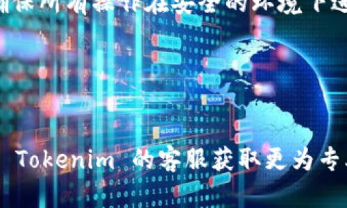 要找回 Tokenim 的钥匙码，可以按照以下步骤操作。请注意，由于 Tokenim 是一个假设的应用程序或平台，这里所提供的步骤可能需要根据实际情况做相应调整。

步骤一：访问 Tokenim 官方网站
首先，您需要访问 Tokenim 的官方网站。通常，网站上会有关于找回钥匙码或密码的相关链接。这一步是确保您能够得到官方支持的重要环节。

步骤二：查找“忘记密码”或“找回钥匙码”的链接
在官网的登录页面上，寻找“忘记密码”或“找回钥匙码”的链接。这个链接通常位于登录表单的下方。点击这个链接，将引导您进入下一步。

步骤三：输入注册时用的邮箱
在找回机制的页面上，您可能需要输入在注册 Tokenim 账户时使用的电子邮箱。确保您输入的邮箱是正确的，否则您将无法收到找回钥匙码的邮件。

步骤四：查看您的邮箱
提交邮箱后，检查您的电子邮箱，包括垃圾邮件文件夹。您应该会收到一封来自 Tokenim 的邮件，其中包含重置钥匙码的链接或其他相关说明。为了防止邮件被标记为垃圾邮件，您可以将 Tokenim 的邮件地址添加到白名单中。

步骤五：按照邮件中的指示进行操作
收到邮件后，点击邮件中的链接并按照指示操作。这可能包括输入新的钥匙码或进行二次验证。完成所有步骤后，您应该就可以找到或重置您的钥匙码。

步骤六：安全提示
一旦找回钥匙码或重置成功，请确保将其保存在安全的地方。您可以使用密码管理器来存储钥匙码，或采取其他有效措施增加其安全性。此外，定期更换钥匙码也是一种保护账户安全的好习惯。

总结
找回 Tokenim 的钥匙码并不复杂，只需按照以上步骤操作即可。但也需记住网络安全的重要性，确保所有操作在安全的环境下进行，以预防潜在的安全风险。

以下是与此主题相关的一些关键词:
Tokenim, 钥匙码, 找回密码, 账户安全/guanjianci 

希望这些步骤能对您找回 Tokenim 的钥匙码有所帮助。如果您在操作过程中遇到问题，建议联系 Tokenim 的客服获取更为专业的指导。