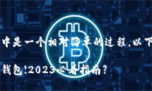 将狗狗币（Dogecoin）添加到Tokenim钱包中是一个相对简单的过程。以下是逐步的指南，帮助您顺利完成这个过程。

### 如何立即将狗狗币添加到Tokenim钱包【2023必看指南】