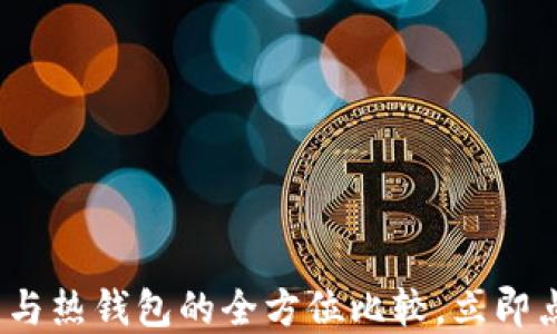 
2025必看：区块链冷钱包与热钱包的全方位比较，立即点击了解安全性与便利性！