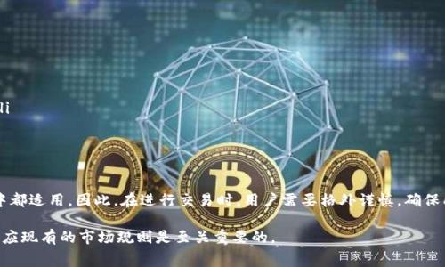 在使用Tokenim钱包进行转币交易时，用户偶尔会遇到转币失败的情况，尤其是在网络拥堵或者操作失误的情况下。此时，不少用户可能会疑惑：转币失败后，手续费是否会返还？对此，我们可以深入探讨一下。

转币失败的原因
首先，我们需要了解导致转币失败的常见原因。转币失败可能是由多种因素造成的，例如：
ul
listrong网络拥堵：/strong在某些时候，区块链网络可能会变得拥堵，交易需要更长的确认时间，从而导致失败。/li
listrong地址错误：/strong若您输入了错误的接收地址，系统会拒绝执行该交易。/li
listrong余额不足：/strong当您的钱包余额不足以支付转账金额和手续费时，交易同样会失败。/li
listrong智能合约问题：/strong对于某些基于智能合约的交易，合约本身存在漏洞或问题也会导致交易无法成功。/li
/ul

手续费的性质
在许多情况下，区块链转账的手续费是不可退还的。这是因为区块链网络中的矿工需要这些费用来处理和确认交易。因此，无论交易是否成功，网络的资源已经被消耗，手续费也就随之产生。在Tokenim钱包以及大多数其他数字钱包中，如果您在发送交易时支付了手续费，即使交易最终因某种原因失败，手续费仍然不会退还。

用户应该注意的事项
因此，在进行任何转账时，用户应该务必仔细确认以下几项：
ul
listrong接收地址：/strong确保您输入的地址是正确的，而且是可用的，以避免因地址错误而导致的失败。/li
listrong余额检查：/strong在转账之前，确认您的账户余额是否足够，包括转账金额和手续费。/li
listrong网络状况：/strong在网络拥堵时，可能需要支付更高的手续费以确保交易顺利进行。/li
/ul

如何处理转币失败的情况
如果您在使用Tokenim钱包转币时遇到失败的情况，您可以采取一些措施来减轻损失和风险：
ul
listrong分析错误信息：/strong在转账失败后，钱包通常会给出错误提示。查看具体的错误信息，有助于您找出问题的根源。/li
listrong查阅用户支持文档：/strongTokenim钱包一般会有详细的帮助文档，您可以根据这些信息进一步了解问题并寻求解决方案。/li
listrong联系客服：/strong如果问题依然无法解决，可以直接联系Tokenim的钱包客服，寻求专业的帮助。/li
/ul

总结
综上所述，在Tokenim钱包进行转币交易时，即便交易失败，支付的手续费通常不予返还。这一规则在大多数加密货币交易平台和钱包中都适用。因此，在进行交易时，用户需要格外谨慎，确保所有信息的准确性，以降低转账失败的风险。

最后，建议用户在使用加密货币钱包时，保持对市场动态的关注，了解手续费的变化趋势。如果您想要确保交易能够顺利完成，了解和适应现有的市场规则是至关重要的。