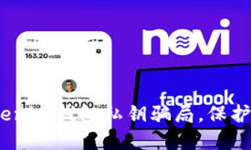 2025必看：揭露Tokenim钱包私钥骗局，保护您的数字资产安全！