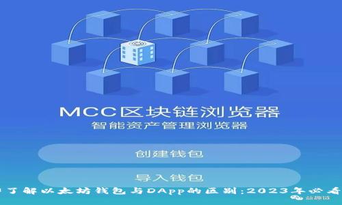 立即了解以太坊钱包与DApp的区别：2023年必看指南
