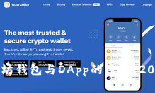 立即了解以太坊钱包与DApp的区别：2023年必看指南