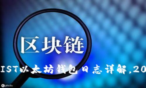 立即获取：MIST以太坊钱包日志详解，2025必看指南