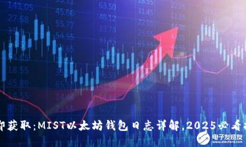 立即获取：MIST以太坊钱包日志详解，2025必看指南