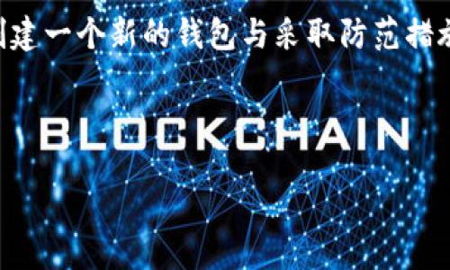 在使用任何加密货币钱包时，助记词作为一种重要的安全措施，承载着恢复和管理资产的关键。对于拥有 “TokenTokenim” 钱包的用户来说，若忘记了助记词，可能会造成无法登录和访问钱包里的资产。如果你正面临这种情况，不必惊慌，本文将为你提供详细的解决方法和建议，帮助你恢复钱包的使用。

什么是助记词？

助记词，也常被称为恢复短语，是由一组单词组成的，这组单词以特定顺序排列，通常为12词、15词或24词。这些单词将你的私钥转化为容易记忆的形式，使得用户在设置钱包时更容易管理自己的资产。换句话说，助记词是你进入钱包的“钥匙”，如果失去这把“钥匙”，则很可能会失去所有相关资产。

助记词遗失的影响

一旦你忘记或丢失了助记词，则意味着你可能无法再访问你的钱包和其中的资产。这是因为，大多数加密钱包并没有备用的方式来恢复账户，并且设计上是去中心化的。因此，保护助记词是非常重要的，用户在设置钱包时就应该对此有充分的认识。

恢复钱包的步骤

虽然助记词一旦丢失，直接恢复的可能性极小，但你仍然可以采取以下措施来尝试找回你的钱包。

h41. 回忆与尝试/h4

首先，你可以尝试回忆你设定助记词时的思维状态。有时，紧张和焦虑可能会使你暂时无法想起某些细节。试着在一个安静的地方放松，可能会有帮助。此外，一些用户通过查看以前记录的笔记、电子邮件或文档，找到了自己的助记词。如果你在设置钱包时进行了任何备份，那么现在是时候查看这些备份了。

h42. 使用本地存储和云备份/h4

许多用户在设置钱包时，习惯把助记词存放在本地设备上或云端。如果你曾将助记词通过加密的方式存储在安全的文件中，考虑重新访问这些存储位置。访问本地和云备份可以增加你找回助记词的几率。

h43. 寻求专业帮助/h4

在极少数情况下，用户可能会选择寻求专业的恢复服务。有些公司专门处理加密货币钱包的恢复案例，但这往往需要支付高昂的费用，同时也可能存在隐私和安全风险。因此，在选择这种服务时，要格外小心，确保你选择的是信誉良好的公司。

创建新钱包

如果上述步骤均未能成功找回助记词，那么一个相对较为明智的选择是创建一个新的钱包。虽然这样会导致失去旧钱包中的资产，但通过新钱包的设置，可以确保你的未来交易更为安全。创建新钱包时，请务必将助记词妥善保存，以免再次面临相同的问题。

助记词字典与生成器的使用

在创建新钱包时，有些用户也许会发现某些平台提供助记词生成器，或者使用助记词字典。这样的工具能够帮助用户生成随机助记词，以确保其安全性。然而，使用这些生成的助记词同样需要将其妥善保存。

防止未来的助记词丢失

为了避免未来再次出现助记词丢失的情况，用户可以采用以下几种方法来确保其安全：

h41. 离线存储/h4

将助记词以书面形式记录，并放置在安全的地方，如保险箱或安全柜。这样即使电子设备发生损坏，用户仍然可以通过实体记录恢复自己的资产。

h42. 将助记词分散存储/h4

将助记词分成几部分，分别存储在不同的地方。这种方法可以降低因单点故障造成助记词全部丢失的风险。

h43. 双重认证和其他安全措施/h4

虽然助记词是重要的，但为了进一步确保安全，用户还可以考虑启用双重认证，或选择具有额外安全功能的钱包。同时，定期检查你的资产与交易活动，确保及时发现异常情况并处理。

总结

助记词对于管理加密货币钱包至关重要。尽管一旦丢失恢复难度较大，但通过回忆、备份、专业帮助等方式，有可能重新找回钱包。在此，创建一个新的钱包与采取防范措施也是非常必要的。安全与管理并重，才能使你的资产得以有效维护。

希望以上的信息能够帮助你解决问题，确保未来在管理钱包时更加安全谨慎。如果还有其他疑问，欢迎随时和我们交流！

TokenTokenim钱包如何在忘记助记词的情况下登录？立即了解！