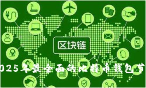 立即了解2025年最全面的比特币钱包节点连接指南