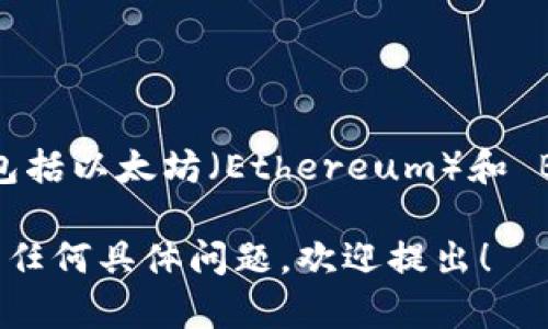 Tokenim 是一种加密资产管理平台，支持多种区块链网络，包括以太坊（Ethereum）和 Binance Smart Chain（BSC）。因此，Tokenim 也支持 BSC。

如果您对使用 Tokenim 在 BSC 上进行交易或管理资产有任何具体问题，欢迎提出！