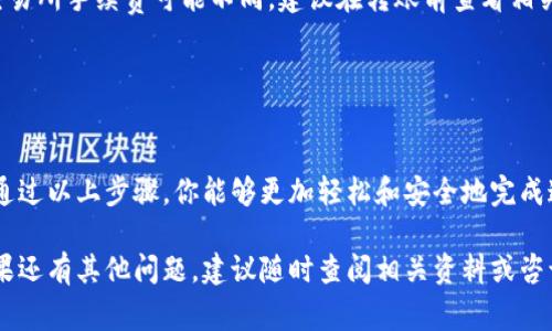 要将USDT从Tokenim转出到其他钱包或交易所，在进行这个操作之前，你需要了解一些基本步骤和注意事项。以下是详细的指南，帮助你安全、顺利地完成转账。

一、准备工作

在开始操作之前，你需要确保具备以下条件：

ul
    li拥有一个Tokenim账户，并且当前账户中有足够的USDT余额。/li
    li确认你要转出的目标钱包地址，确保该地址支持USDT接收。/li
    li了解转账手续费用，确保你有足够的余额来支付这些费用。/li
/ul

二、登录Tokenim账户

首先，打开Tokenim的官方网站或应用程序，并使用你的账号信息登录。确保使用安全的网络环境，避免在公共Wi-Fi下进行敏感操作。

三、找到转账选项

登录后，进入主界面，寻找“转账”或“提现”选项。通常，这些选项会在账户余额或资产管理部分中显示。点击进入。

四、填写转账信息

在转账页面，你需要填写以下信息：

ul
    listrong接收地址：/strong输入你要转出的USDT目标钱包地址。/li
    listrong转账金额：/strong输入你希望转出的USDT数量。确保该金额在你账户的可用额度内。/li
    listrong网络选择：/strong若Tokenim支持多条区块链网络，选择一个适合的网络进行转账。/li
/ul

五、确认转账

在填写完所有信息后，检查确认无误。尤其是接收地址，确保它是准确的。许多用户在这个环节上出现失误，导致资产丢失。

六、完成转账

确认无误后，提交转账请求。系统会提示你输入交易密码或进行二次验证。完成这些操作后，接下来就是等待系统处理你的转账请求。

七、查看转账状态

转账请求提交后，你可以在交易记录中查看该笔交易的进度。一旦交易被确认，USDT将会转入你指定的钱包地址。根据网络拥堵情况，转账时间可能有所不同。

八、确保安全

在整个操作过程中，务必保持警惕，不要在不安全的环境下进行敏感操作，定期更改密码，并开启两步验证，以提升账户安全性。

九、常见问题解答

如在转账过程中遇到问题，可以参考以下常见问题解答：

ul
    listrong转账未到账怎么办？/strong——可以通过区块链浏览器查看交易状态，若交易成功但未到账，可以联系目标钱包方客服。同时，确保填写的地址没有错误。/li
    listrong转账手续费怎么算？/strong——不同网络和不同交易所手续费可能不同，建议在转账前查看相关费用信息，以避免因手续费不足导致转账失败。/li
/ul

十、总结

将USDT从Tokenim转出到其他钱包是一项简单而又重要的操作。通过以上步骤，你能够更加轻松和安全地完成这一过程。在进行任何数字资产交易时，谨慎和安全总是第一位的。

希望这篇指南能对你在Tokenim转账USDT的过程中有所帮助。如果还有其他问题，建议随时查阅相关资料或咨询专业人士。祝你在数字货币的投资旅程中顺利！