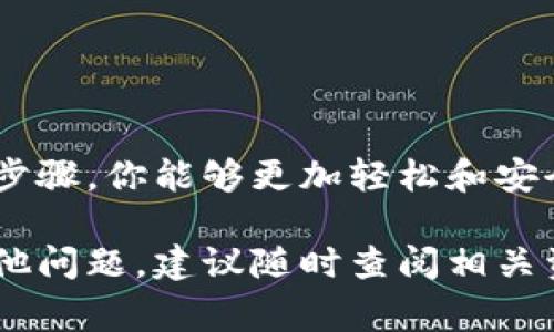 要将USDT从Tokenim转出到其他钱包或交易所，在进行这个操作之前，你需要了解一些基本步骤和注意事项。以下是详细的指南，帮助你安全、顺利地完成转账。

一、准备工作

在开始操作之前，你需要确保具备以下条件：

ul
    li拥有一个Tokenim账户，并且当前账户中有足够的USDT余额。/li
    li确认你要转出的目标钱包地址，确保该地址支持USDT接收。/li
    li了解转账手续费用，确保你有足够的余额来支付这些费用。/li
/ul

二、登录Tokenim账户

首先，打开Tokenim的官方网站或应用程序，并使用你的账号信息登录。确保使用安全的网络环境，避免在公共Wi-Fi下进行敏感操作。

三、找到转账选项

登录后，进入主界面，寻找“转账”或“提现”选项。通常，这些选项会在账户余额或资产管理部分中显示。点击进入。

四、填写转账信息

在转账页面，你需要填写以下信息：

ul
    listrong接收地址：/strong输入你要转出的USDT目标钱包地址。/li
    listrong转账金额：/strong输入你希望转出的USDT数量。确保该金额在你账户的可用额度内。/li
    listrong网络选择：/strong若Tokenim支持多条区块链网络，选择一个适合的网络进行转账。/li
/ul

五、确认转账

在填写完所有信息后，检查确认无误。尤其是接收地址，确保它是准确的。许多用户在这个环节上出现失误，导致资产丢失。

六、完成转账

确认无误后，提交转账请求。系统会提示你输入交易密码或进行二次验证。完成这些操作后，接下来就是等待系统处理你的转账请求。

七、查看转账状态

转账请求提交后，你可以在交易记录中查看该笔交易的进度。一旦交易被确认，USDT将会转入你指定的钱包地址。根据网络拥堵情况，转账时间可能有所不同。

八、确保安全

在整个操作过程中，务必保持警惕，不要在不安全的环境下进行敏感操作，定期更改密码，并开启两步验证，以提升账户安全性。

九、常见问题解答

如在转账过程中遇到问题，可以参考以下常见问题解答：

ul
    listrong转账未到账怎么办？/strong——可以通过区块链浏览器查看交易状态，若交易成功但未到账，可以联系目标钱包方客服。同时，确保填写的地址没有错误。/li
    listrong转账手续费怎么算？/strong——不同网络和不同交易所手续费可能不同，建议在转账前查看相关费用信息，以避免因手续费不足导致转账失败。/li
/ul

十、总结

将USDT从Tokenim转出到其他钱包是一项简单而又重要的操作。通过以上步骤，你能够更加轻松和安全地完成这一过程。在进行任何数字资产交易时，谨慎和安全总是第一位的。

希望这篇指南能对你在Tokenim转账USDT的过程中有所帮助。如果还有其他问题，建议随时查阅相关资料或咨询专业人士。祝你在数字货币的投资旅程中顺利！