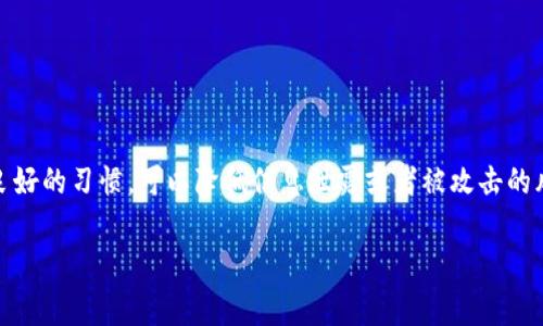 对于Tokenim密钥截屏的风险，确实存在一定的风险。以下是详细分析：

### 什么是Tokenim密钥？
Tokenim密钥是一种用于身份验证和授权的安全令牌，通常用于保护在线账号或应用程序的访问权限。它们通过生成临时的代码，使得用户能够在进行交易、登录或其他操作时验证身份。在区块链技术和加密货币的背景下，Tokenim密钥扮演着至关重要的角色。

### 截屏的风险分析
截屏，即将显示屏内容以图像形式保存，这在某些情况下确实非常方便。然而，当涉及到Tokenim密钥时，截屏可能带来的风险不容忽视。

#### h41. 信息泄露/h4
如果你截取了包含Tokenim密钥的屏幕，并且这些截图被不当分享或者落入他人手中，那么你的私密信息就可能会被暴露。这不仅仅是对你个人隐私的侵犯，甚至可能造成重大财务损失。

#### h42. 不安全的存储方式/h4
很多手机或电脑系统的默认设置并不具备强大的安全性。在不加密的情况下保存截图，任何接触到设备的人都可以轻松查看。因此，存放敏感信息的截图会大大增加信息被不法分子利用的风险。

#### h43. 社交工程攻击/h4
黑客可能通过社交工程手段获取你的Tokenim密钥。例如，假设你的截图保存在一个容易被他人接触的地方，黑客可以利用这些信息进行攻击，试图获取更多账户的访问权限。此类攻击可能发生在多种形式下，比如电子邮件钓鱼或假冒网站。

### 如何安全处理Tokenim密钥？
为了降低截屏Tokenim密钥带来的风险，我们可以采取一些有效的安全措施。

#### h41. 避免截屏/h4
最直接有效的方式就是尽量避免截屏。如果需要记录Tokenim密钥，可以选择使用密码管理器，这类工具专门用于安全存储和管理密码和秘钥。

#### h42. 使用加密措施/h4
如果不得不截取包含敏感信息的屏幕，建议对截图进行加密。许多现代设备都提供了加密选项，可以保护你的文件不被未经授权的访问。

#### h43. 定期更换密钥/h4
为了最大程度地保护自己，定期更换你的Tokenim密钥是一个明智的做法。这样，即使密钥在某个时间点被泄露，你的账户安全也可以得到保障。

#### h44. 监控账号活动/h4
定期检查自己的账号活动是否异常，及时发现可疑行为可以帮助你在潜在风险发生之前采取措施。

### 总结
截屏Tokenim密钥确实存在一定的风险，因此在处理这些敏感信息时，需要格外小心。通过采用安全措施和良好的习惯，可以降低信息泄露或者被攻击的风险。安全需要时刻关注和重视，尤其是在数字化日益普及的今天。

### Tokenim,密钥,截屏,安全/guanjianci
