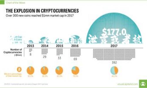 对于Tokenim密钥截屏的风险，确实存在一定的风险。以下是详细分析：

### 什么是Tokenim密钥？
Tokenim密钥是一种用于身份验证和授权的安全令牌，通常用于保护在线账号或应用程序的访问权限。它们通过生成临时的代码，使得用户能够在进行交易、登录或其他操作时验证身份。在区块链技术和加密货币的背景下，Tokenim密钥扮演着至关重要的角色。

### 截屏的风险分析
截屏，即将显示屏内容以图像形式保存，这在某些情况下确实非常方便。然而，当涉及到Tokenim密钥时，截屏可能带来的风险不容忽视。

#### h41. 信息泄露/h4
如果你截取了包含Tokenim密钥的屏幕，并且这些截图被不当分享或者落入他人手中，那么你的私密信息就可能会被暴露。这不仅仅是对你个人隐私的侵犯，甚至可能造成重大财务损失。

#### h42. 不安全的存储方式/h4
很多手机或电脑系统的默认设置并不具备强大的安全性。在不加密的情况下保存截图，任何接触到设备的人都可以轻松查看。因此，存放敏感信息的截图会大大增加信息被不法分子利用的风险。

#### h43. 社交工程攻击/h4
黑客可能通过社交工程手段获取你的Tokenim密钥。例如，假设你的截图保存在一个容易被他人接触的地方，黑客可以利用这些信息进行攻击，试图获取更多账户的访问权限。此类攻击可能发生在多种形式下，比如电子邮件钓鱼或假冒网站。

### 如何安全处理Tokenim密钥？
为了降低截屏Tokenim密钥带来的风险，我们可以采取一些有效的安全措施。

#### h41. 避免截屏/h4
最直接有效的方式就是尽量避免截屏。如果需要记录Tokenim密钥，可以选择使用密码管理器，这类工具专门用于安全存储和管理密码和秘钥。

#### h42. 使用加密措施/h4
如果不得不截取包含敏感信息的屏幕，建议对截图进行加密。许多现代设备都提供了加密选项，可以保护你的文件不被未经授权的访问。

#### h43. 定期更换密钥/h4
为了最大程度地保护自己，定期更换你的Tokenim密钥是一个明智的做法。这样，即使密钥在某个时间点被泄露，你的账户安全也可以得到保障。

#### h44. 监控账号活动/h4
定期检查自己的账号活动是否异常，及时发现可疑行为可以帮助你在潜在风险发生之前采取措施。

### 总结
截屏Tokenim密钥确实存在一定的风险，因此在处理这些敏感信息时，需要格外小心。通过采用安全措施和良好的习惯，可以降低信息泄露或者被攻击的风险。安全需要时刻关注和重视，尤其是在数字化日益普及的今天。

### Tokenim,密钥,截屏,安全/guanjianci
