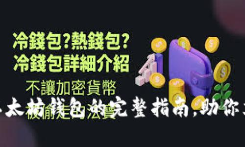 2025必看：重建以太坊钱包的完整指南，助你立即掌握安全技巧
