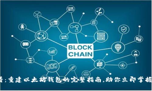 2025必看：重建以太坊钱包的完整指南，助你立即掌握安全技巧