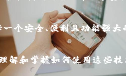   2025必看：如何安全高效地使用区块链欧易钱包？ / 
 guanjianci 区块链, 欧易钱包, 数字资产, 安全性 /guanjianci 

引言
在当今数字经济时代，区块链技术作为一种革命性的创新，正逐渐改变着我们的金融生态。随着加密货币的飞速发展，越来越多的人开始关注如何安全高效地管理他们的数字资产。在众多的数字钱包中，欧易钱包由于其用户友好的界面和强大的安全性能，成为了许多用户的首选。本文将深入探讨如何在2025年前更好地使用区块链欧易钱包，从中获取更高的投资回报。

什么是欧易钱包？
欧易钱包是一种多功能的数字资产管理工具，它不仅允许用户存储、发送和接收各种加密货币，还提供了安全性和便利性，使用户可以轻松管理他们的金融资产。与传统银行账户不同，欧易钱包使用区块链技术进行加密和保护，这使得用户的资金更加安全。不仅如此，欧易钱包还支持多种数字货币的交易，让用户可以在一个平台上进行多样化的资产管理。

欧易钱包的主要功能
欧易钱包具备多项强大的功能，令其在众多数字钱包中脱颖而出。例如：
ul
    listrong多币种支持：/strong欧易钱包支持包括比特币、以太坊以及各种其他山寨币，让用户可以方便地进行多样化交易。/li
    listrong安全性：/strong通过先进的加密技术和多重身份验证措施，欧易钱包为用户提供最高级别的安全保障。/li
    listrong用户友好界面：/strong即使是初学者也可以轻松上手，迅速了解如何使用各项功能。/li
/ul

如何注册和使用欧易钱包
使用欧易钱包非常简单，以下是注册和使用的基本步骤：
ol
    listrong下载欧易钱包：/strong首先，您需要在官方网站或者可信的应用商店下载相关应用程序。/li
    listrong注册账户：/strong打开应用程序，然后根据提示输入您的邮箱、手机号码等信息，设置密码进行账户注册。/li
    listrong身份验证：/strong为保护您的账户安全，您需要完成身份验证。/li
    listrong存入数字货币：/strong一旦账户创建成功，您可以选择将数字资产转入您的钱包中，或者直接在钱包内购买加密货币。/li
/ol

如何确保安全？
在区块链世界中，安全性是至关重要的问题。首先，用户需确保使用强密码，并定期更换。其次，启用双重身份验证进一步保护账户。此外，用户还应定期备份自己的钱包信息，以免因意外丢失数据而造成资产损失。

利用欧易钱包投资数字资产
如今，越来越多的投资者通过数字资产获取收益。欧易钱包不仅仅是存储数字货币的工具，更是一个强大的投资平台。
通过欧易钱包，用户可以：
ul
    listrong交易数字资产：/strong及时把握市场动态，利用钱包内的交易功能进行高频买卖，促使资产增值。/li
    listrong参与DeFi项目：/strong通过欧易钱包，用户可以轻松获取各种去中心化金融（DeFi）项目的收益。/li
    listrong投资NFT：/strong欧易钱包亦支持非同质化代币（NFT）的交易，让用户可以享受数字艺术品和收藏品的投资机会。/li
/ul

欧易钱包的社区与支持
使用欧易钱包的用户可以轻松接入广泛的社区支持。在这个快速发展的技术领域，及时获取信息和资源非常重要。通过访问欧易钱包的官方网站和社交媒体平台，用户可以轻松找到所需的帮助和资源。除此之外，欧易团队也提供在线客服，使用户能够在遇到问题时迅速得到解决。

未来展望：为何选择欧易钱包？
随着区块链技术的不断发展，欧易钱包将持续更新和完善其功能，为用户提供更高效和安全的服务。在2025年，数字资产和加密货币的市场将会更加成熟和普及，因此选择一个安全、便利且功能强大的钱包将是每位投资者必须考虑的因素之一。

总结
区块链欧易钱包作为一款前沿的数字资产管理工具，不仅在安全性、便利性等方面表现出色，更为用户提供了丰富的投资机会。如今我们正处在一个数字化革新的浪潮中，理解和掌握如何使用这些技术，对每个希望在未来获得成功的投资者至关重要。因此，建议您立即注册并开始使用欧易钱包，抓住2025年的投资良机!
