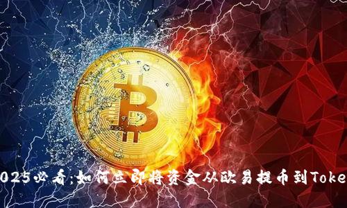 bianoti2025必看：如何立即将资金从欧易提币到Tokenim钱包？