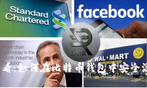 2025必看：如何在比特币钱包中安全添加私钥