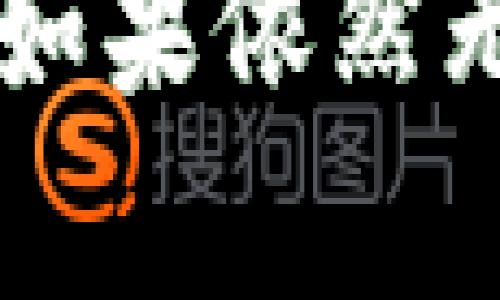 关于“苹果tokenim无法更新”这个问题，可能涉及到多个方面，比如设备故障、网络设置、Tokenim软件本身的兼容性等。以下是一些潜在的解决方案和建议，希望能够帮助到你。

### 1. 确保网络连接正常
在开始任何故障排除步骤之前，首先要确保你的设备连接到稳定的网络。无论是Wi-Fi还是移动数据，网络问题都可能导致tokenim无法更新。如果你的信号不稳定，尝试重新连接网络或重启路由器。

### 2. 检查Tokenim的更新版本
有时候，软件版本过旧也会导致无法进行更新。在App Store中查看Tokenim是否有可用的更新，并下载安装最新版本。这可能会解决一些已知的问题和漏洞。

### 3. 强制关闭应用并重新启动
如果你的Tokenim应用卡住或响应迟缓，可以尝试强制关闭它，然后重新启动。对于iPhone用户，只需双击Home按钮（或上滑卡片）找到Tokenim并向上滑动关闭应用，然后重新打开。

### 4. 清除缓存或重置设置
Tokenim的缓存可能会导致更新失败。尽管iOS设备上没有直接清理应用缓存的选项，但你可以尝试卸载应用，重新下载并安装。请确保在此过程中备份必要的数据。

### 5. 检查设备的存储空间
如果设备的存储空间不足，也可能会影响更新。你可以在“设置”中的“通用”选项里查看存储空间情况。如果空间不足，可以删除一些不必要的应用程序或数据。

### 6. 确认系统更新
某些应用程序的更新需要特定的iOS版本。如果你的设备系统较旧，可能也会限制Tokenim的更新。确保你的iPhone处于最新的iOS版本。通过“设置” - “通用” - “软件更新”来检查并安装最新版本。

### 7. 联系技术支持
如果尝试了以上所有方法仍然无法解决问题，可以考虑联系Tokenim的官方技术支持或访问其官方网站，获取专业的技术援助和建议。

### 8. 了解常见的系统故障
除了上述解决方法外，有时操作系统的错误也可能导致某些应用无法正常工作。定期重启设备和保持系统更新，可以有效减少这些问题的发生。

通过以上各项解决方案，相信你应该可以在一定程度上解决“苹果tokenim无法更新”的问题。如果依然无法恢复正常使用，寻找专业支持仍然是最有效的途径之一。希望这些信息能为你提供帮助！
