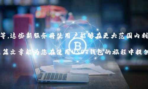 USDT钱包在苹果设备上下载的全面指南

随着数字货币的迅速发展，USDT（Tether）作为一种稳定币，已成为许多投资者和交易者的重要工具。对于使用苹果设备的用户来说，如何在iPhone或iPad上下载USDT钱包成为了一个热门话题。在本文中，我们将详细探讨苹果设备上如何下载USDT钱包的各个方面，并结合实用的建议和步骤，帮助用户顺利进行操作。

一、什么是USDT钱包？

USDT钱包是一个数字金融工具，用于存储、发送和接收USDT。作为一种与美元挂钩的稳定币，USDT提供了比许多其他加密货币更为稳定的价值。因此，很多用户选择通过USB钱包进行交易和投资。USDT钱包一般分为热钱包和冷钱包两种类型。热钱包能够快速进行交易，但安全性相对较低；而冷钱包则提供更高的安全性，但使用时需要额外的步骤。

二、苹果设备上的USDT钱包选择

在苹果设备上，用户可以选择多种USDT钱包应用。市面上有许多知名的钱包应用，比如Coinbase Wallet、Trust Wallet、Exodus等。这些应用不仅兼容iOS系统，还提供用户友好的界面和多种功能。然而，根据自己的需求选择合适的钱包至关重要。

三、如何下载USDT钱包应用

在我们准备好要下载USDT钱包后，接下来的步骤将非常简单。

h4步骤1：打开App Store/h4

首先，您需要在您的iPhone或iPad上打开App Store。通过点击主屏幕上的“App Store”图标，您将进入苹果应用商店。

h4步骤2：搜索USDT钱包/h4

在App Store的搜索框中输入“USDT钱包”或所需钱包的名称。例如，您可以搜索“Coinbase Wallet”或“Trust Wallet”。点击“搜索”后，系统会显示相关的结果。

h4步骤3：选择和下载/h4

从搜索结果中选择您想要下载的USDT钱包应用。确保选择官方或高评分的应用，以确保安全性。在应用详情页面上，点击“获取”或“下载”按钮，并根据提示输入您的Apple ID信息。

h4步骤4：安装并注册账号/h4

应用下载完成后，点击“打开”或在主屏幕上找到应用图标，点击打开。首先，您需要按照应用的指引进行注册或登录。如果您是新用户，通常需要输入邮箱地址和设置密码。

四、安全性提示

在使用USDT钱包时，安全性一定要放在首位。以下是一些保护您数字资产的建议：

ul
listrong使用强密码：/strong确保您的账户密码复杂且唯一，以减少被攻击的风险。/li
listrong启用双重认证：/strong大多数钱包应用都支持双重认证，可以有效增强账户安全。/li
listrong定期备份钱包：/strong确保对您的钱包进行定期备份，以防丢失访问权限。/li
/ul

五、USDT钱包的使用技巧

一旦您顺利下载并注册了USDT钱包，接下来您可能会想了解如何更有效地使用。以下是一些使用USDT钱包的小技巧：

ul
listrong了解交易费用：/strong不同的钱包会有不同的交易费用。因此，了解这些费用能够帮助您在交易时更好地管理预算。/li
listrong监控市场动态：/strong定期关注USDT和其他数字货币的市场行情，以便做出最佳投资决策。/li
listrong定期审核您的钱包：/strong定期检查钱包中的交易记录和余额，确保所有交易都是您自己授权的。/li
/ul

六、未来趋势与展望

随着加密货币市场的不断演变，USDT钱包的功能和安全性也在不断提高。预计在未来，我们将看到更多与USDT相关的金融服务的出现，比如借贷、抵押等。这些新服务将使用户能够在更大范围内利用自己的数字资产，从而引领更多投资者进入数字货币世界。

简而言之，USDT钱包在苹果设备上的下载并不会是一个复杂的过程，但在使用过程中，保持对安全性的重视和对市场动态的关注是至关重要的。希望这篇文章能为您在使用USDT钱包的旅程中提供实用的帮助和指导。

USDT钱包, 苹果设备, 数字货币, 加密钱包/guanjianci
立即了解如何在苹果设备上下载USDT钱包！