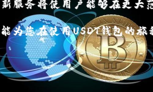 USDT钱包在苹果设备上下载的全面指南

随着数字货币的迅速发展，USDT（Tether）作为一种稳定币，已成为许多投资者和交易者的重要工具。对于使用苹果设备的用户来说，如何在iPhone或iPad上下载USDT钱包成为了一个热门话题。在本文中，我们将详细探讨苹果设备上如何下载USDT钱包的各个方面，并结合实用的建议和步骤，帮助用户顺利进行操作。

一、什么是USDT钱包？

USDT钱包是一个数字金融工具，用于存储、发送和接收USDT。作为一种与美元挂钩的稳定币，USDT提供了比许多其他加密货币更为稳定的价值。因此，很多用户选择通过USB钱包进行交易和投资。USDT钱包一般分为热钱包和冷钱包两种类型。热钱包能够快速进行交易，但安全性相对较低；而冷钱包则提供更高的安全性，但使用时需要额外的步骤。

二、苹果设备上的USDT钱包选择

在苹果设备上，用户可以选择多种USDT钱包应用。市面上有许多知名的钱包应用，比如Coinbase Wallet、Trust Wallet、Exodus等。这些应用不仅兼容iOS系统，还提供用户友好的界面和多种功能。然而，根据自己的需求选择合适的钱包至关重要。

三、如何下载USDT钱包应用

在我们准备好要下载USDT钱包后，接下来的步骤将非常简单。

h4步骤1：打开App Store/h4

首先，您需要在您的iPhone或iPad上打开App Store。通过点击主屏幕上的“App Store”图标，您将进入苹果应用商店。

h4步骤2：搜索USDT钱包/h4

在App Store的搜索框中输入“USDT钱包”或所需钱包的名称。例如，您可以搜索“Coinbase Wallet”或“Trust Wallet”。点击“搜索”后，系统会显示相关的结果。

h4步骤3：选择和下载/h4

从搜索结果中选择您想要下载的USDT钱包应用。确保选择官方或高评分的应用，以确保安全性。在应用详情页面上，点击“获取”或“下载”按钮，并根据提示输入您的Apple ID信息。

h4步骤4：安装并注册账号/h4

应用下载完成后，点击“打开”或在主屏幕上找到应用图标，点击打开。首先，您需要按照应用的指引进行注册或登录。如果您是新用户，通常需要输入邮箱地址和设置密码。

四、安全性提示

在使用USDT钱包时，安全性一定要放在首位。以下是一些保护您数字资产的建议：

ul
listrong使用强密码：/strong确保您的账户密码复杂且唯一，以减少被攻击的风险。/li
listrong启用双重认证：/strong大多数钱包应用都支持双重认证，可以有效增强账户安全。/li
listrong定期备份钱包：/strong确保对您的钱包进行定期备份，以防丢失访问权限。/li
/ul

五、USDT钱包的使用技巧

一旦您顺利下载并注册了USDT钱包，接下来您可能会想了解如何更有效地使用。以下是一些使用USDT钱包的小技巧：

ul
listrong了解交易费用：/strong不同的钱包会有不同的交易费用。因此，了解这些费用能够帮助您在交易时更好地管理预算。/li
listrong监控市场动态：/strong定期关注USDT和其他数字货币的市场行情，以便做出最佳投资决策。/li
listrong定期审核您的钱包：/strong定期检查钱包中的交易记录和余额，确保所有交易都是您自己授权的。/li
/ul

六、未来趋势与展望

随着加密货币市场的不断演变，USDT钱包的功能和安全性也在不断提高。预计在未来，我们将看到更多与USDT相关的金融服务的出现，比如借贷、抵押等。这些新服务将使用户能够在更大范围内利用自己的数字资产，从而引领更多投资者进入数字货币世界。

简而言之，USDT钱包在苹果设备上的下载并不会是一个复杂的过程，但在使用过程中，保持对安全性的重视和对市场动态的关注是至关重要的。希望这篇文章能为您在使用USDT钱包的旅程中提供实用的帮助和指导。

USDT钱包, 苹果设备, 数字货币, 加密钱包/guanjianci
立即了解如何在苹果设备上下载USDT钱包！