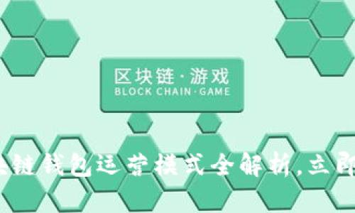 2025必看：区块链钱包运营模式全解析，立即掌握未来趋势！