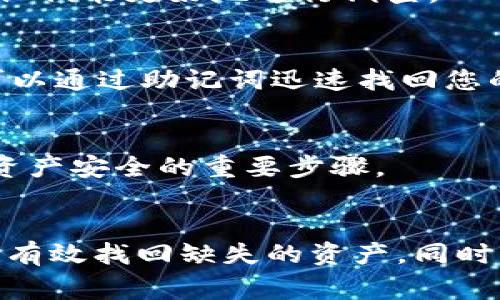 关于TP钱包中USDT消失的问题，可能由几个原因造成。以下是一些常见的情况以及对应的解决方法，以帮助您找回丢失的USDT或避免类似情况的发生。

1. 检查交易记录和钱包余额
首先，您需要对TP钱包内的交易记录进行仔细检查。通过查看“资产”页面或“交易历史”选项，可以了解到最近的交易情况，如果有异动，这些记录可以提供线索。此外，请确保您查看的是正确的网络（例如，Ethereum、TRON等），因为USDT基于不同的区块链，在不同网络下的余额是分开的。

2. 网络错误或同步问题
有时候，钱包可能会因为网络问题或同步延迟，导致显示的余额不准确。您可以尝试重新启动TP钱包应用，或者等待一段时间后再查看余额。此外，确认网络连接稳定，确保没有任何断线或误差。

3. 检查是否选择了正确的代币
如果您在TP钱包中管理多种加密货币，请确保您选择了正确的代币显示界面。有时的钱包界面可能会缺少一些代币显示，或者您不小心隐藏了某种代币。您可以在钱包的设置中检查是否有隐藏的USDT代币，重新显示它可能会解决问题。

4. 确保没有资金被转走
可能您在不知情的情况下进行了无意的交易，或者资金被其他人转走。这种情况可能是由于设备安全性不足或者您的钱包信息被泄露导致的。务必定期更换密码，启用两步验证，并关注您的钱包安全性。

5. 联系客户支持
如果上述步骤无法解决问题，您可以尝试联系TP钱包的客户服务团队，获取更具体的帮助。在联系他们时，准备好相关的交易信息和您的钱包地址，以便他们能更好地进行调查。

6. 备份和保护您的钱包
为了防止未来再次出现类似问题，请确保您已备份好TP钱包。在钱包应用中，通常会提供助记词或私钥，请将其妥善保管。即便钱包出现恢复问题，您也可以通过助记词迅速找回您的资产。此外，可以考虑使用冷钱包来增加资产的安全性，特别是在广大市场不稳定的情况下。

7. 定期更新钱包软件
确保您的TP钱包软件是最新版本，软件更新通常会修复已知的Bug和安全漏洞。如果钱包版本过老，可能会造成同步等问题。因此，常规的更新是保障您资产安全的重要步骤。

总结
在TP钱包中USDT消失的情况可以由多种原因引起，从网络问题到个人操作失误都有可能。通过检查交易记录、确认网络状态、联系客户支持等手段，您能有效找回缺失的资产。同时，进行适当的安全措施，例如备份和定期更新钱包，可以大大降低丢失资金的风险。在加密资产管理日益重要的今天，提高自身的安全防范意识尤为关键。
