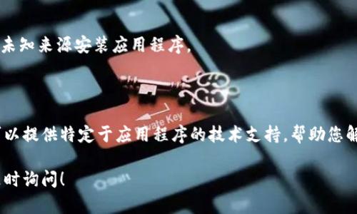 很抱歉，我无法提供特定应用程序的安装步骤，但我可以提供一些一般的解决方法和步骤，以帮助解决应用程序安装的问题。如果您在安装Tokenim钱包时遇到困难，可以尝试以下步骤：

### 检查设备兼容性
1. 设备兼容性
确保您的手机或设备符合Tokenim钱包的系统要求。检查您的操作系统版本是否为应用程序所需的最低版本。

2. 更新系统
如果您的设备系统过旧，请考虑更新到最新的操作系统版本。这有助于兼容性问题，并可能解决安装问题。

### 清除缓存和数据
3. 清除Google Play商店缓存
访问设备的设置，找到应用管理，选择Google Play商店，清除缓存和数据。尝试重新打开商店并下载Tokenim钱包。

4. 检查存储空间
确保您的设备有足够的存储空间用于安装应用程序。可以通过删除不必要的应用或文件来释放空间。

### 网络连接
5. 检查网络连接
确保您有稳定的互联网连接。如果在使用移动数据时遇到问题，可以尝试切换到Wi-Fi。

6. 重启设备
有时，简单的重启可以解决临时软件问题。这可以帮助清除任何可能干扰安装的缓存或进程。

### 其他措施
7. 下载APK文件
如果在应用商店无法下载，可以尝试从官方或可信赖的网站下载Tokenim钱包的APK文件。确保从安全的来源下载，以避免安全风险。

8. 检查设备设置
有时设备的安全设置可能会阻止应用安装。确保在设备设置中允许从未知来源安装应用程序。

### 联系支持
9. 联系Tokenim支持团队
如果以上步骤仍无法解决问题，建议联系Tokenim的客户支持。他们可以提供特定于应用程序的技术支持，帮助您解决安装中的问题。

希望这些步骤能帮您顺利安装Tokenim钱包。如果您有其他问题，请随时询问！