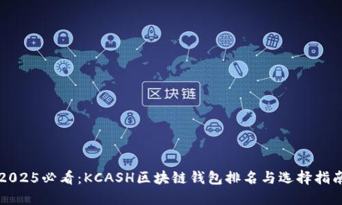 2025必看：KCASH区块链钱包排名与选择指南