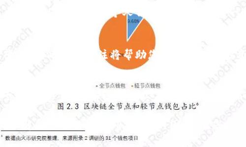 在这里，我将帮助您了解如何通过Tokenim平台购买TRX（Tron）币。Tokenim是一个 cryptocurrency 交易平台，它允许用户方便地购买和交易多种加密货币，包括TRX。以下是详细的购买指南。

1. 注册Tokenim账户
首先，访问Tokenim官网并进行注册。您需要提供一些基本信息，例如电子邮件地址和密码。这是为了保护您的账户安全。

2. 进行账户验证
为了确保平台的安全性，您可能需要通过电子邮件或手机完成验证。这一步是非常重要的，因为它可以防止未授权的访问。

3. 添加支付方式
注册并验证账户后，您需要选择支付方式。Tokenim通常支持多种支付方式，包括银行转账、信用卡和其他电子支付方式。根据您的国家和地区，可能会有不同的选择。

4. 充值资金
选择合适的支付方式后，您可以向您的Tokenim账户充值资金。这笔钱将用于购买TRX。在这个过程中，请确保您输入的金额无误。

5. 购买TRX币
资金到账后，进入交易界面。在搜索栏中输入TRX，找到您想要购买的币种。选择购买数量并确认交易。在确认订单时，仔细检查交易详情，以确保您没有错误。

6. 储存TRX币
完成购买后，您可以将TRX储存在Tokenim平台上，或者将其转移到个人钱包中。如果您决定使用个人钱包，请确保选择一个安全且支持TRX的数字钱包。

7. 监控市场动态
购买后，通过Tokenim平台或其他工具监控TRX的市场动态。市场价格会随时变化，因此保持关注将帮助您做出明智的投资决策。

总结
通过Tokenim购买TRX币是一个相对简单的过程。只需注册账户，选择支付方式，充值资金，然后完成购买。随着对加密货币投资的不断熟悉，您将能更好地把握市场动向，为您的投资做出明智的选择。

如果您对Tokenim已有初步了解，并考虑在未来投资TRX，记得多做市场研究，了解各种可能影响TRX价格的因素。祝您投资顺利！