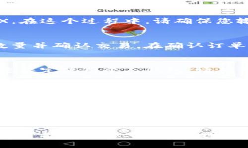 在这里，我将帮助您了解如何通过Tokenim平台购买TRX（Tron）币。Tokenim是一个 cryptocurrency 交易平台，它允许用户方便地购买和交易多种加密货币，包括TRX。以下是详细的购买指南。

1. 注册Tokenim账户
首先，访问Tokenim官网并进行注册。您需要提供一些基本信息，例如电子邮件地址和密码。这是为了保护您的账户安全。

2. 进行账户验证
为了确保平台的安全性，您可能需要通过电子邮件或手机完成验证。这一步是非常重要的，因为它可以防止未授权的访问。

3. 添加支付方式
注册并验证账户后，您需要选择支付方式。Tokenim通常支持多种支付方式，包括银行转账、信用卡和其他电子支付方式。根据您的国家和地区，可能会有不同的选择。

4. 充值资金
选择合适的支付方式后，您可以向您的Tokenim账户充值资金。这笔钱将用于购买TRX。在这个过程中，请确保您输入的金额无误。

5. 购买TRX币
资金到账后，进入交易界面。在搜索栏中输入TRX，找到您想要购买的币种。选择购买数量并确认交易。在确认订单时，仔细检查交易详情，以确保您没有错误。

6. 储存TRX币
完成购买后，您可以将TRX储存在Tokenim平台上，或者将其转移到个人钱包中。如果您决定使用个人钱包，请确保选择一个安全且支持TRX的数字钱包。

7. 监控市场动态
购买后，通过Tokenim平台或其他工具监控TRX的市场动态。市场价格会随时变化，因此保持关注将帮助您做出明智的投资决策。

总结
通过Tokenim购买TRX币是一个相对简单的过程。只需注册账户，选择支付方式，充值资金，然后完成购买。随着对加密货币投资的不断熟悉，您将能更好地把握市场动向，为您的投资做出明智的选择。

如果您对Tokenim已有初步了解，并考虑在未来投资TRX，记得多做市场研究，了解各种可能影响TRX价格的因素。祝您投资顺利！
