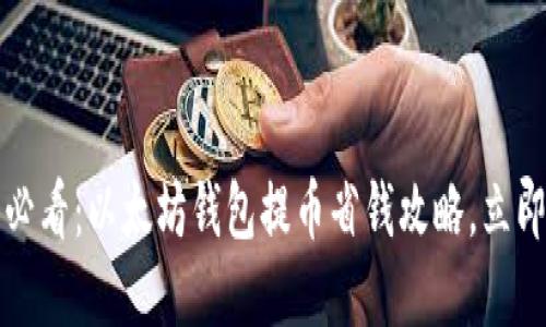 2025必看：以太坊钱包提币省钱攻略，立即掌握！