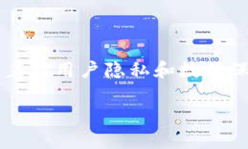 TokenIM是一个基于区块链技术的即时通讯协议，旨在确保用户在通讯过程中的隐私和安全。以下是关于TokenIM协议的一些基本信息：

### 什么是TokenIM协议？

TokenIM协议为去中心化的即时通讯提供了基础设施，允许用户通过安全、加密的方式进行信息和数据的交流。与传统的即时通讯工具不同，TokenIM不仅强调通讯的便捷性，还重视用户数据的隐私和安全性。这意味着用户的聊天记录、文件分享以及其他敏感信息都可以在加密状态下进行，避免被第三方获取或监视。

### TokenIM的特点

1. **安全性**：TokenIM使用先进的加密技术，确保参与者之间的通信内容不被外部系统所窃取或篡改。每条消息都会经过加密处理，只有发送方和接收方能够解密。

2. **去中心化**：与中心化的通讯平台不同，TokenIM的架构是去中心化的，这意味着没有单一控制方掌控用户数据，减少了数据泄露的风险。

3. **隐私保护**：用户的身份信息和通讯内容不会被存储在地区中心服务器上，这样的设计有效地保护了用户的隐私。

4. **快速响应**：TokenIM协议通过网络传输，提供快速的信息传递体验，不论是在何种网络条件下，用户都可以享受流畅的通讯体验。

### TokenIM使用场景

TokenIM的应用场景极其广泛，包括但不限于：

- **社交聊天**：为用户提供安全的聊天体验，用户可以无忧无虑地交流，分享生活中的点点滴滴。

- **企业通讯**：企业在内部通讯上需要保证信息的机密性，TokenIM能够加密敏感信息，确保企业通讯的安全。

- **在线客服**：商家能够使用TokenIM与客户进行实时沟通，保持用户信息的安全和畅通。

### TokenIM面临的挑战

尽管TokenIM有诸多优点，但其发展也面临一些挑战：

- **用户接受度**：由于去中心化的特点，用户可能需要适应新的使用方式，这对用户的接受程度提出了挑战。

- **技术普及**：区块链技术仍在普及阶段，很多普通用户对这一技术的理解可能较为有限，这影响了TokenIM的推广。

### 与传统即时通讯工具的比较

在传统的即时通讯工具如WhatsApp、WeChat等中，用户往往需要将个人信息上传到服务器，而这些数据可能会被服务提供商用作广告推送或其他商业用途。相比之下，TokenIM提供了一个更安全的选项，用户可以在更加私密的环境中进行交流。

### 未来展望

随着区块链技术的不断发展，TokenIM协议有潜力在社交媒体、商业通讯等领域占据更大的市场份额。未来，TokenIM可能会进一步与其他区块链项目结合，实现更丰富的功能和服务。同时，随着用户隐私意识的提高，TokenIM也可能受到更多人的关注和应用。

### 结论

TokenIM作为一种新兴的即时通讯协议，以其去中心化和高安全性的特点，为用户提供了一种、更安全、更私密的通讯方式。虽然面临一些挑战，但随着对用户隐私和数据保护的不断重视，TokenIM协议有望在市场上获得更广泛的应用。

如果您对TokenIM协议有更深入的理解或疑问，欢迎随时交流和探讨。
