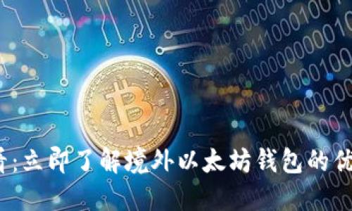 2025必看：立即了解境外以太坊钱包的优势与选择