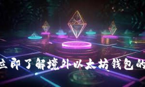 2025必看：立即了解境外以太坊钱包的优势与选择