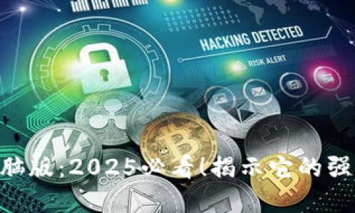 Tokenim电脑版：2025必看！揭示它的强大与实用性