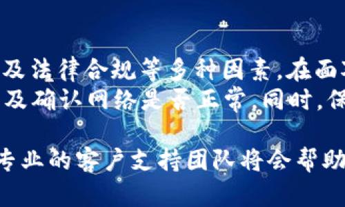 关于“Tokenim不能转账”的问题，可能涉及到多种原因。以下是一些可能的情况以及解决方案，它们可能会帮助你理解和应对这一状况。

### 一、服务维护或故障

1. 系统维护
第一种可能的原因是Tokenim平台正在进行系统维护。在线支付和转账平台通常会定期进行维护，以确保系统的安全性和稳定性。在这种情况下，用户可能会暂时无法进行转账操作。
建议你查看Tokenim的官方网站或社交媒体平台，通常他们会提前通知用户维护的时间和预计恢复的时间。

2. 技术故障
此外，技术故障也是导致转账无法进行的常见原因。如果平台发生了系统错误或者网络问题，有可能会影响转账功能的正常使用。
如果你怀疑是这种情况，建议继续关注Tokenim的官方渠道，了解故障修复的进度。

### 二、账户问题

1. 账户限制
有时，Tokenim会出于安全考虑限制某些账户的功能。例如，如果你的账户检测到了异常活动，平台可能会暂时冻结转账功能以保护你的资产。
如果你认为自己的账户出现问题，可以尝试联系Tokenim的客户支持，了解账户是否存在限制。

2. 额度超限
每个平台通常会设定转账额度，如果你的转账金额超过了限制，也可能会导致转账失败。在这种情况下，可以查看自己的账户设置，或者确认转账金额是否在允许的范围内。

### 三、技术或操作问题

1. 网络连接问题
有时，用户的网络连接不稳定也可能导致转账失败。确保你使用的是可靠的网络，网络不稳定会导致数据传输错误，从而使转账请求无法成功处理。

2. 应用版本过期
如果你使用的是Tokenim的移动应用程序，确保你的应用程序是最新版本。过期的应用可能会导致访问问题，从而影响到转账功能。
你可以去应用商店检查更新，确保你使用的是最新版本。

### 四、法律及合规问题

1. 地区限制
Tokenim所在的地区可能存在法规限制，影响特定地区用户的转账能力。这通常是由于合规性或法律问题，某些国家或地区的用户可能无法使用Tokenim的某些功能。
如果你 is 在这样的地区，建议你查阅相关地区的法律信息，确认是否存在禁止使用加密货币平台的规定。

### 五、总结与建议

总结
关于“Tokenim不能转账”这一问题，可能涉及到系统维护、账户状态、网络连接以及法律合规等多种因素。在面对这样的情况时，用户首先应当了解可能的原因，并采取相应的措施以解决问题。
建议你在发觉转账功能异常时，优先查看Tokenim的官方通知，检查账户状态，以及确认网络是否正常。同时，保持应用程序的更新状态，有助于获得更好的使用体验。

如果在了解几个常见原因后你仍然无法解决问题，请务必联系Tokenim的客服。专业的客户支持团队将会帮助你解决困扰，并为你提供必要的帮助。
