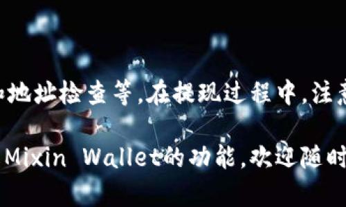 比特币和其他加密货币的提现是许多投资者都关注的话题，尤其在安全性和便捷性方面。对于Mixin Wallet这一应用，许多用户想知道它是否支持比特币的提现操作。在这里，我们将为您提供详细的解答和指南。

Mixin Wallet简介
Mixin Wallet是一款提供安全、高效的加密货币存储与交易的电子钱包。它不仅支持比特币，还支持多种主流加密货币，为用户提供了多样化的选择。作为一种去中心化的钱包，Mixin Wallet强调安全性与用户隐私，吸引了不少加密货币的投资者和爱好者。

Mixin钱包的比特币提现功能
在Mixin Wallet中，用户可以进行比特币的提现。提现操作是将您在Mixin钱包中存储的比特币转移到其他钱包或交易所的过程。这个过程相对简单，并且支持多种提现方式。不过，使用Mixin钱包提现比特币之前，需要注意一些相关事项。

提现前的准备工作
在您开始提现之前，有几个准备步骤是必须完成的：首先，确保您的Mixin Wallet已经完成了身份验证。许多钱包对于大额提现都有身份验证的要求，以防止欺诈和洗钱活动。此外，您需要确保您的钱包中有足够的比特币来覆盖所需的提现金额，以及可能的手续费。这些因素都将直接影响到您提现的顺利程度。

如何提现比特币
提现比特币的具体步骤如下：
ol
    li打开您的Mixin Wallet应用，输入您的登录信息以访问您的账户。/li
    li在主界面上找到“提现”选项，通常在钱包或交易的设置中可以找到。/li
    li选择“比特币”作为提现币种，并输入您希望提现的金额。/li
    li输入您要提现到的比特币地址。请务必检查地址的正确性，因为一旦发送后是不可逆的。/li
    li确认提现金额及收款地址无误后，提交提现请求。您可能需要输入二次验证信息来确保安全。/li
/ol
提交请求后，您将在短时间内收到提现进度的更新。大多数情况下，提现过程是即时的，但在高峰时段可能会稍有延迟。请耐心等待，并定期查看您的比特币钱包。

提现费用与处理时间
每次提现都会涉及一定的交易费用，这些费用通常由区块链网络决定，与网络拥塞情况有关。Mixin Wallet可能还会收取一定的处理费用，因此在提现之前最好确认清楚这些费用。此外，提现到账的时间也是用户需要考虑的一个因素：在大多数情况下，如果网络畅通，转账会在几分钟内完成，但在某些情况下可能会延迟，具体时间因取决于网络状况。

安全性考虑
在进行比特币提现时，安全性是大家最为关心的话题之一。Mixin Wallet采取了多种安全措施来保护用户的资产。首先，钱包应用本身是去中心化的，不会存储用户的私人密钥。其次，您可以设置二步验证，以增加额外的安全层级。同时，定期更新您的密码，并保持软件的最新状态，这些都是维护账户安全的重要措施。

常见问题解答
许多用户在使用Mixin Wallet进行比特币提现时可能会遇到一些共性问题。以下是几个常见的疑问及其解答：

h41. 提现失败怎么办？/h4
提现失败可能由于多种原因造成，例如地址填写错误、金额超出限额或网络问题等。您可以查看系统提示的信息，必要时联系Mixin客服进行咨询。

h42. 我可以将比特币提现到其他钱包吗？/h4
当然可以，只需正确填写目标钱包的比特币地址，按照之前提到的提现步骤进行操作即可。

h43. 如何确保我的提现是安全的？/h4
确保钱包应用是官方版本，避免使用来路不明的软件。同时，不要随意分享您的私钥信息及登录凭证，定期更换密码也是保持安全的良好习惯。

总结
Mixin Wallet是一个相对安全且易于使用的加密货币钱包，具备良好的比特币提现功能。在进行提现操作之前，用户需要做好充分的准备，包括身份验证、金额确认和地址检查等。在提现过程中，注意相关的手续费及网络拥堵情况，以确保资金的顺利转移。最后，维护钱包安全是每位用户的责任，通过多重验证和及时更新软件，可以最大程度地保护您的资产安全。

这么多内容应该能够覆盖到您对Mixin Wallet比特币提现的所有疑惑，确保您在进行加密货币交易时能够更为顺利和安全。如果您还有其他问题或想进一步的了解Mixin Wallet的功能，欢迎随时与我们联系！