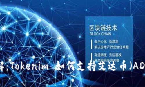 立即了解：Tokenim 如何支持艾达币（ADA）投资！