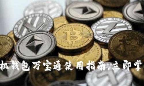 2025必看：USDT手机钱包万宝通使用指南，立即掌握安全理财新方式！