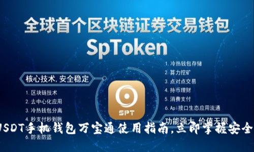 2025必看：USDT手机钱包万宝通使用指南，立即掌握安全理财新方式！