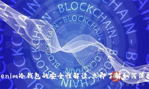 2025必看：Tokenim冷钱包的安全性解读，立即了解如何保护你的数字资产
