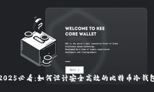 2025必看：如何设计安全高效的比特币冷钱包