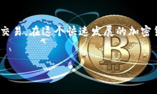 要购买TRX（Tron币）并进行交易，您可以按照以下步骤进行操作。以下是详细的指导，帮助您顺利完成购买和交易。

步骤一：选择合适的交易所
首先，您需要选择一个支持TRX交易的加密货币交易所。目前，市面上有许多知名交易所，例如Binance、KuCoin、Bittrex等。建议您选择一个用户评价较高、交易量大且安全性强的交易所。在注册之前，请确保该交易所支持您所在国家/地区的用户。

步骤二：注册账户
访问您选择的交易所官网，找到注册链接并完成注册。在注册过程中，您需要提供有效的电子邮件地址，同时设定一个强密码。为了提升账户安全性，建议启用双重认证（2FA）。此外，您可能需要进行身份验证，这通常会涉及到上传身份证明文件。

步骤三：存入资金
注册完成后，您需要向账户中存入资金。大部分交易所支持多种存款方式，比如信用卡、借记卡、银行转账或其他加密货币。如果您打算用传统货币购买TRX，可以选择信用卡或借记卡方式快速充值。选择适合您需求的存款方式并按照提示进行操作。

步骤四：购买TRX
一旦您的账户中有了资金，您可以开始购买TRX。在交易所首页，寻找“市场”或“交易”标签，找到TRX的交易对（例如，TRX/BTC或TRX/USDT）。根据您希望购买的数量输入订单，选择市场价格或限价购买。在确认无误后提交订单。在提交后，您会看到购买成功的通知，并且TRX将会存入您的交易所账户中。

步骤五：提取TRX到个人钱包（可选）
虽然将TRX保留在交易所中是方便的，但为了安全起见，您可以选择将其提取到个人加密钱包中。首先，您需要创建一个支持TRX的数字钱包（如TronLink、Ledger等），然后在交易所的提币页面填写您的钱包地址和提币数量，提交请求。确保一切信息准确无误，以避免资金损失。

步骤六：进行交易
当您拥有TRX后，可以选择进行交易。您可以在交易所内根据市场动态进行买卖，也可以参加TRX的其他相关项目或投资活动。在进行交易时，建议您保持关注市场情绪，遵循投资原则，避免盲目跟风。同时，注意设置合理的止损和止盈点，以降低潜在风险。

总结
购买TRX并进行交易并不复杂，关键在于选择合适的平台、确保资金安全和进行理性投资。通过以上步骤，您能够顺利完成TRX的购买和交易。在这个快速发展的加密货币市场里，保持学习和适应能力是成功的关键，希望您在未来的数字货币投资中取得丰硕的成果。

TRX, 购买TRX, 加密货币交易, 数字货币投资/guanjianci
立即学习如何在2025年购买TRX进行交易的技巧！